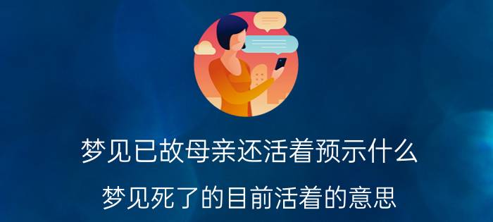 梦见已故母亲还活着预示什么 梦见死了的目前活着的意思